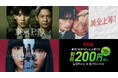 【フジテレビ】FOD「春のGWキャンペーン」スタート！初回200円で楽しめるほか、人気映画『純愛上等！』を本日より独占配信 BL特化型の告知動画も放映