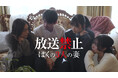【フジテレビ】伝説のフェイクドキュメンタリーが復活 シリーズ最新劇場版が早くもFODに登場 映画『放送禁止 ぼくの３人の妻』FODにてプレミアムTVOD独占配信開始！