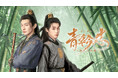 【フジテレビ】『青衿志（せいきんし）～後宮の丞相～』 FODにて独占見放題配信決定！ ６月３日（水）０時より配信スタート