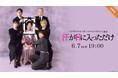 【フジテレビ】『エクストリーム・シチュエーションコメディ(kcal(カロリー))汗が目に入っただけ』FODのPPVにて６月７日（日）19時より配信決定！