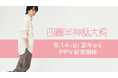 【フジテレビ】原作 森見登美彦 × 脚本・演出 上田 誠（ヨーロッパ企画） × 主演 伊野尾 慧 初の舞台化で連日満員御礼！ 舞台『四畳半神話大系』 FODのPPVで６月14日（日）より配信決定