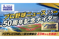 【フジテレビ】『フジテレビONE プロ野球ニュース50周年記念ナイター』 神宮球場にて７月５日（日）開催！