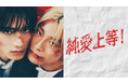 【フジテレビ】山中柔太朗（M!LK）×髙松アロハ（超特急）W主演 映画『純愛上等！』 FODにて独占配信中！