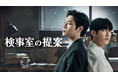 【フジテレビ】韓国BL 『検事室の提案』FODにて独占配信決定！ ６月26日（金）０時より世界同時配信スタート
