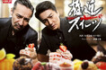 【フジテレビ】本宮泰風＆山口祥行最強コンビに『日本統一』ナレーター・森羅万象も参戦！ 『極道スイーツ～コワモテ俳優２人のぶらり絶品甘味巡り～』