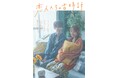 【フジテレビ】杏花×樋口幸平 W主演 「FOD SHORT」１周年記念作品 『恋人たちの古時計』 ７月３日（金）０時よりFOD SHORTにて独占配信開始