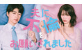 【フジテレビ】中村ゆりか×佐野玲於 W主演 『夫に不倫をお願いされました』 FODにて独占配信決定！ ７月９日（木）深夜24時30分より配信スタート
