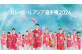 【フジテレビ】『バレーボール アジア選手権2026』　男女日本代表の全戦をFODプレミアムで生中継！　フジテレビONE／TWO／NEXTでも放送決定！