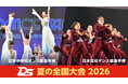 【フジテレビ】今年は高校大会に加え、中学校大会もFODで！『DANCE STADIUM　日本高校ダンス部選手権　夏の全国大会2026』