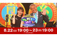 【フジテレビ】『芸能界麻雀最強位決定戦　THE われめDEポン 24時間生スペシャル2026～牌は地球を救う～』 フジテレビONE　生放送／FOD　生配信：８月22日（土）19時～23日(日)19時