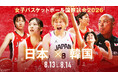 【フジテレビ】『女子バスケットボール国際試合2026　日本×韓国』　８月13日（木）ＧＡＭＥ１・８月14日（金）ＧＡＭＥ２をFODプレミアムとフジテレビNEXTで生配信・生中継決定！