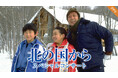 【フジテレビ】放送開始45周年記念 『北の国から スペシャルコンサート』 ８月21日（金）正午より配信 本日７月16日（木）より配信チケット発売中！