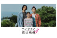 【フジテレビ】新シーズン配信決定！新たに長谷川京子、柏木悠（超特急）の出演が決定！　『ペンション・恋は桃色season４』　FODにて７月31日（金）20時より全５話一挙配信スタート！