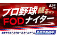 【フジテレビ】スワローズのホームゲームを配信するFODの冠試合　『プロ野球観るならFODナイター』８月14日（金）開催！さらに会員限定キャンペーンでペア８組ご招待