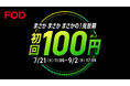 【フジテレビ】まさかまさかまさかの！見放題初回100円の超お得なキャンペーン！ 「FOD夏の超得100円キャンペーン」スタート！