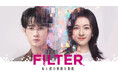 【フジテレビ】中国ドラマ 『FILTER 私と彼の複雑な事情』 ８月１日（土）０時より 全話見放題で独占配信スタート