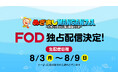 【フジテレビ】フジテレビ発、湾岸エリアを彩る新たな“夏”イベント　『めざましWANGANフェス～人気バラエティと夏の最強コラボ～』　豊洲PIT開催　一部公演のFOD独占生配信決定！