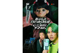 【フジテレビ】櫻井佑樹 主演 鈴木ジェロニモ ドラマ初出演 『都市伝説ひとりかくれんぼを心霊病院でやってみた。』 ７月24日（金）０時よりFOD SHORTにて独占配信開始