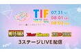 【フジテレビ】『TOKYO IDOL FESTIVAL 2026 supported by にしたんクリニック』　７月31日（金）～８月２日（日）にFODのPPVにてLIVE配信決定！