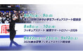 【フジテレビ】フィギュアスケート 2026-27シーズンが本格スタート！夏季開催の国内３大会 FODプレミアムでLIVE配信決定！『2026‐27シーズン　FODの夏フィギュア！』