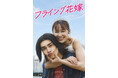 【フジテレビ】鈴木美羽＆武藤潤（原因は自分にある。） W主演！　『フライング花嫁』　７月31日（金）０時よりFOD SHORTにて独占配信開始