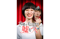 【フジテレビ】『女優は毛穴まで嘘をつく』　８月７日（金）０時よりFOD SHORTにて独占配信開始