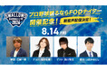 【フジテレビ】８月14日（金）開催のFOD冠試合　『SWALLOWS BASEBALL L!VE 2026』