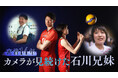 【フジテレビ】2012年からフジテレビのカメラが追い続けた、日本バレー界をけん引する石川兄妹の軌跡　『密着14年　カメラが見続けた石川兄妹』　本日８月８日（土）８時よりFOD独占配信開始