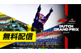 【フジテレビ】FODで2026年F1™シーズンを完全制覇！　『FORMULA 1®』　フリー走行・スプリント予選　全戦無料配信決定！