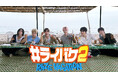【フジテレビ】『#ライバケ２ -RIIZE VACATION-』　FOD独占！未公開シーン配信 決定　８月21日（金）20時より配信スタート　隔週金曜20時配信・全４話