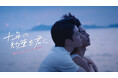 【フジテレビ】中国BL『十年の約束を君に～Love After Addiction～』　FODにて独占配信決定！　９月６日（日）０時より全話独占配信スタート！