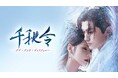 【フジテレビ】中国ドラマ『千秋令　ラブ・アンド・ディスティニー』９月４日（金）０時より全話独占見放題配信スタート