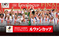 【フジテレビ】『2026/27 Jリーグ ヤマザキビスケット ルヴァンカップ』　FODプレミアム・フジテレビONE／TWO／NEXTで注目の試合を生配信・生中継決定！　後日、全試合の配信・放送も決定！
