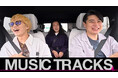 【フジテレビ】音楽人生を辿るドライブ旅！　神山智洋（WEST.）が思い出の地で明かすルーツと未来　『MUSIC TRACKS』　FOD　９月４日（金）21時より配信