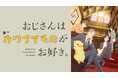 【フジテレビ】アニメ『おじさんはカワイイものがお好き。』　FODにて独占見放題配信決定！　10月４日（日）22時より配信スタート