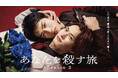 【フジテレビ】和田雅成・髙橋大翔W主演　ドラマ『あなたを殺す旅 Season２』　10月８日（木）20時より♯１・♯２配信スタート　以降毎週木曜日20時最新話配信