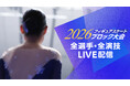 【フジテレビ】フィギュアスケート「全日本選手権」出場を目指す戦いが始まる！『2026フィギュアスケート ブロック大会』