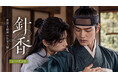 【フジテレビ】オリジナル脚本・全編AI生成の本格時代劇 韓国BLロマンス 『針香＜チムヒャン＞～若君と秘密の仕立て屋～シーズン１』FODにて独占配信決定！ 10月１日（木）０時より全話独占配信スタート