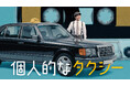 【フジテレビ】チャ・テヒョン主演 『個人的なタクシー』FODにて独占配信決定！10月１日（木）20時より全話一挙独占配信スタート