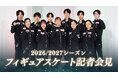 【フジテレビ】『2026/2027シーズン フィギュアスケート記者会見』 FODにて10月15日（木）14時よりLIVE配信決定！ また、川﨑桜（乃木坂46）＆松岡修造がMCとして登壇