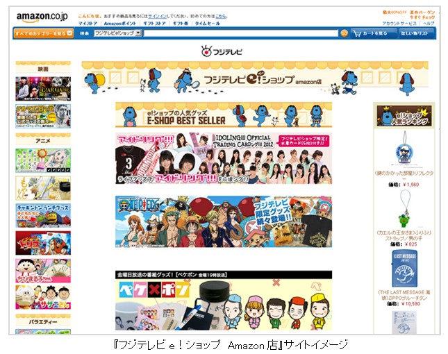 フジテレビ通販サイト フジテレビｅ ショップ 7月日 金 よりamazonに出店開始 株式会社フジテレビジョンのプレスリリース