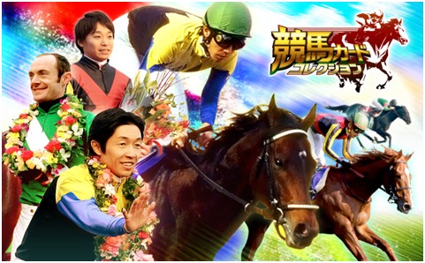 フジテレビ Dena最新作 武豊騎手ほか国内外のトップ騎手が実名 実写で参戦 本格派競馬ゲーム 競馬カードコレクション Mobageにて12月21日 金 より提供開始 株式会社フジテレビジョンのプレスリリース