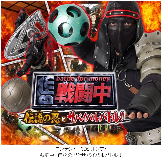 フジテレビ 人気テレビ番組 戦闘中 をニンテンドー3ds Tm でゲーム化 戦闘中 伝説の忍とサバイバル バトル 10月17日 木 発売 株式会社フジテレビジョンのプレスリリース