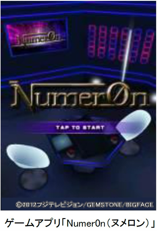 フジテレビ 人気番組から生まれた記録的ダウンロードを誇る 大人気アプリ Numer0n ヌメロン 大型アップデートをリリース 12月19日より配信中 株式会社フジテレビジョンのプレスリリース