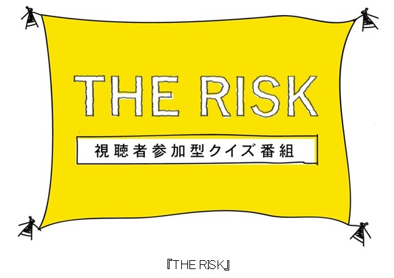 フジテレビ 視聴者参加型ロールプレイングクイズ番組 The Risk 1月24日 土 26時10分より生放送 株式会社フジテレビジョンのプレスリリース