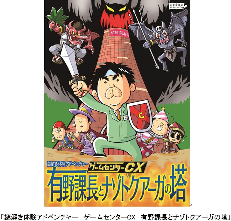 フジテレビ 未来屋アドベンチャーブック 謎解き体験アドベンチャー ゲームセンターcx 有野課長とナゾトクアーガの塔 4月4日 土 より期間限定で発売 株式会社フジテレビジョンのプレスリリース