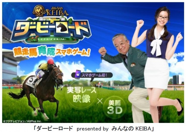 フジテレビ 本格的競走馬育成ゲーム ダービーロード Presented By みんなのkeiba スマホゲーム史上初 実写レース映像と３d美麗グラフィックが融合 本日8月14日 金 より事前登録開始 株式会社フジテレビジョンのプレスリリース