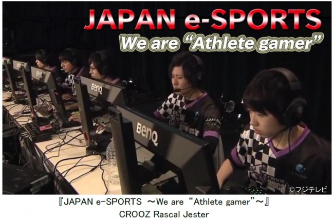 フジテレビ ゲーマーという名のアスリートによるスポーツという名のゲームを紹介 スポーツ番組japan E Sports We Are Athlete Gamer 4 22 金 Fod無料配信 株式会社フジテレビジョンのプレスリリース