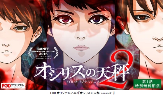 フジテレビ バンフ世界メディア祭 16ロッキー賞アニメーション部門ノミネート作品fodオリジナルアニメ オシリスの天秤 の続編 オシリスの天秤 Season2 4月22日 金 より提供開始 株式会社フジテレビジョンのプレスリリース