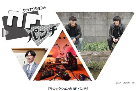 フジテレビ サカナクション の冠番組 サカナクションのnfパンチ 再編集版をfodで配信 オリジナルダイジェスト版を地上波放送 4月28日 木 12時00分fod配信 株式会社フジテレビジョンのプレスリリース